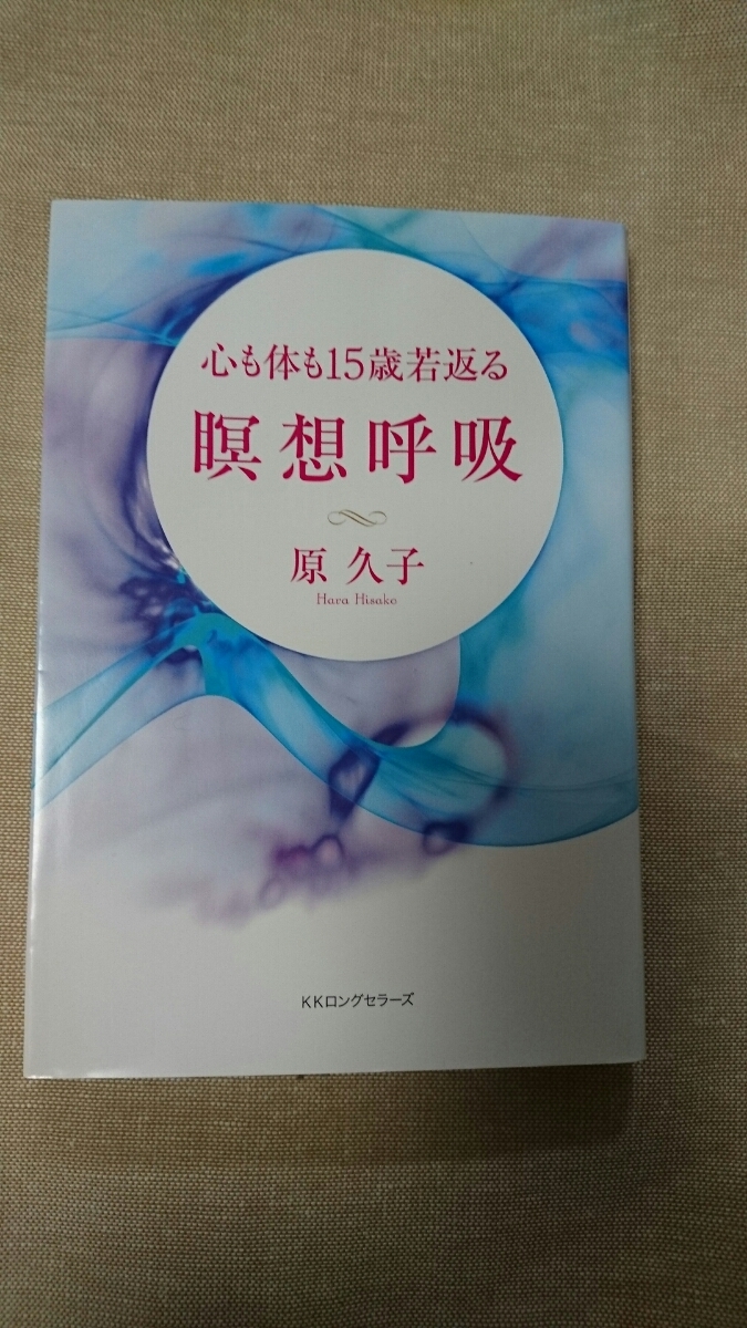 心も体も15歳若返る瞑想呼吸☆原久子★送料無料_画像1