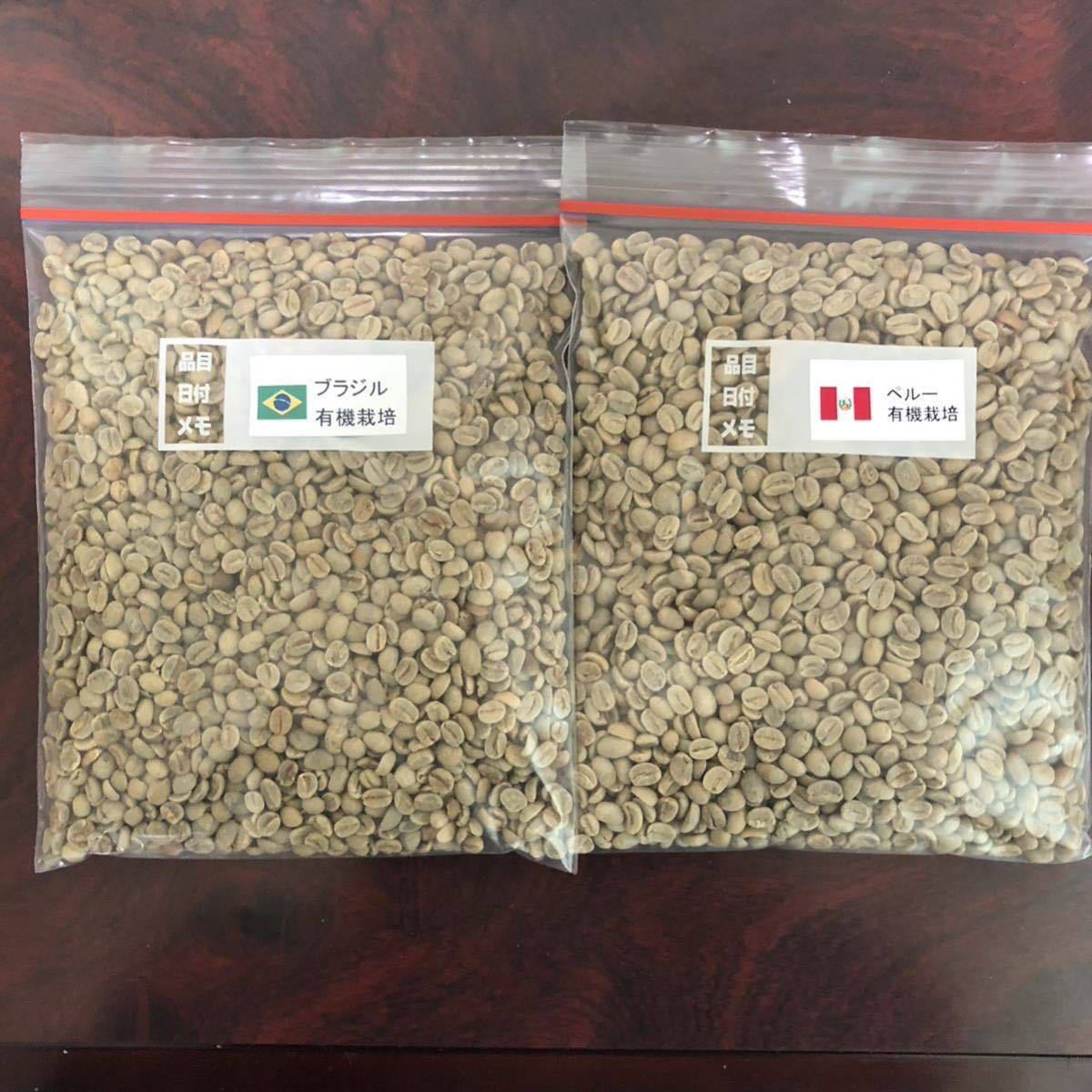 コーヒー生豆 有機栽培 2種ブラジル・ペルー各400g