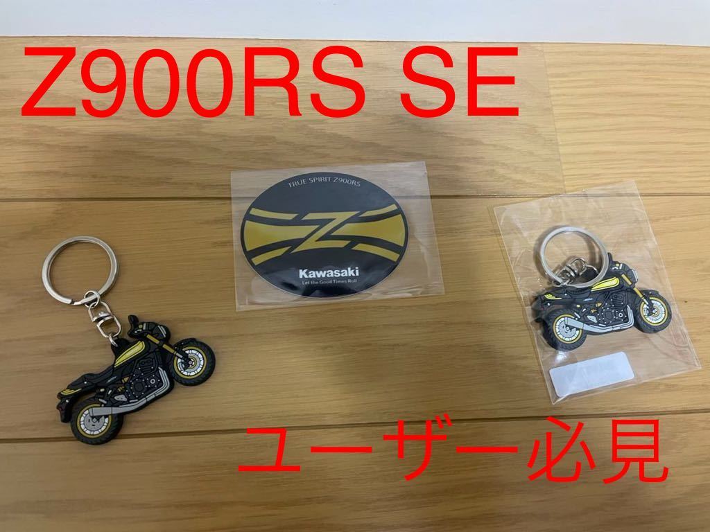 【限定！？】カワサキ Z900RS SE キーホルダー（2個） &非売品ステッカーセット★デカール _画像1