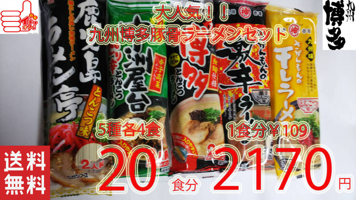 豚骨らーめんセット　　大人気5種各4食分　　おすすめ　九州博多　全送料無料 　うまかばーい 人気　おすすめ　ラーメン215_画像1