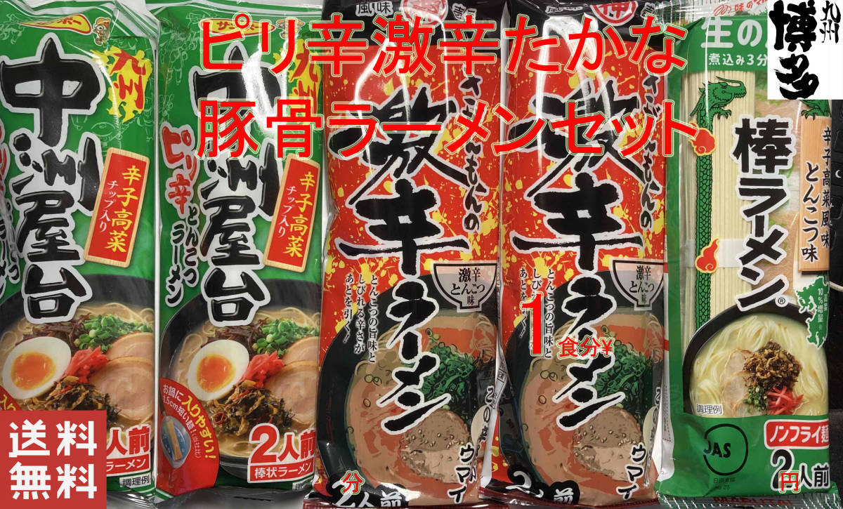 激安　大人気　激辛ピリ辛豚骨ラーメンセット 3種100食分　 中洲屋台40食　佐賀激辛40食　高菜 20食　旨い　全国送料無料　226100_画像1