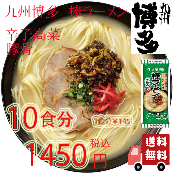 大人気　九州博多の棒ラーメン　人気　マルタイ　　辛子高菜　豚骨ラーメン全国送料無料よー　おすすめ　ラーメン　221_画像1