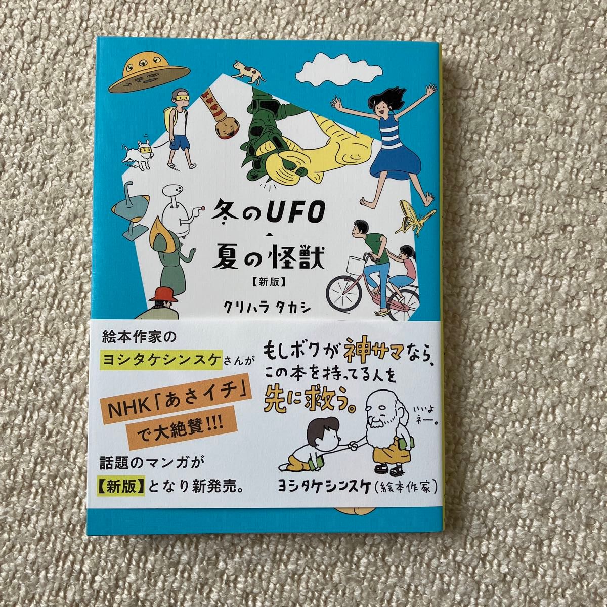 新版　冬のUFO 夏の怪獣　クリハラタカシ