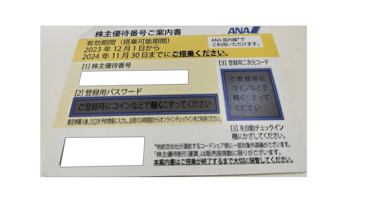 ANA株主優待券 2024年11月30日搭乗まで有効 １枚の画像1