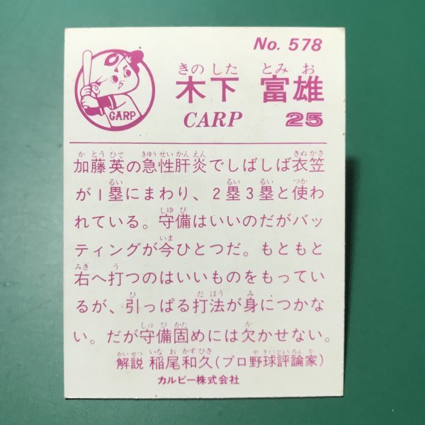 1983年 カルビー プロ野球カード 83年 578番 広島 木下   【Ｃ47】の画像2