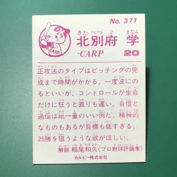 1983年 カルビー プロ野球カード 83年 371番 広島 北別府   【Ｃ47】の画像2