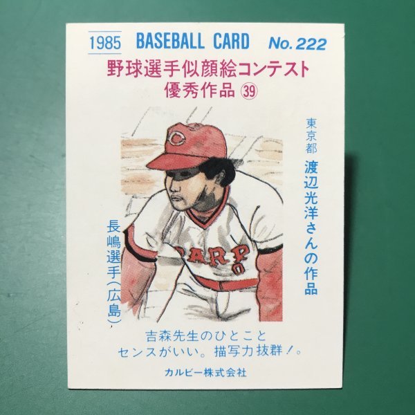 1985年　カルビー　プロ野球カード　85年　222番　広島　長嶋　　　【Ｃ47】_画像2