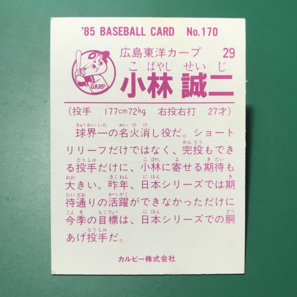 1985年　カルビー　プロ野球カード　85年　170番　広島　小林　　　【Ｃ47】_画像2