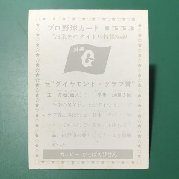 1976年　カルビー　プロ野球カード　76年　1332番　巨人　王貞治　　　　　【D95】_画像2