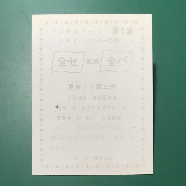 1976年　カルビー　プロ野球カード　76年　912番　ヤクルト　松岡　　　　　【A80】_画像2