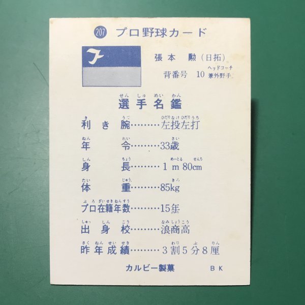1973年　カルビー　プロ野球カード　73年　207番　日拓　張本　　　　　【D32】_画像2