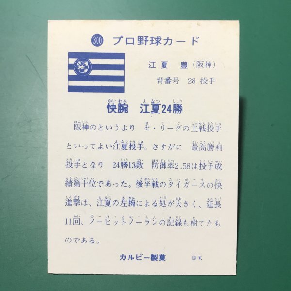 1973年　カルビー　プロ野球カード　73年　300番　阪神　江夏　　　　　【D32】_画像2