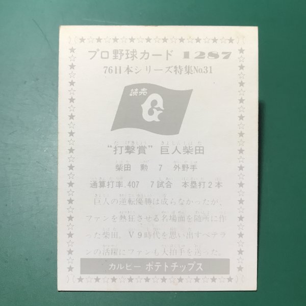 1976年　カルビー　プロ野球カード　76年　1287番　巨人　柴田　　　【A53】_画像2