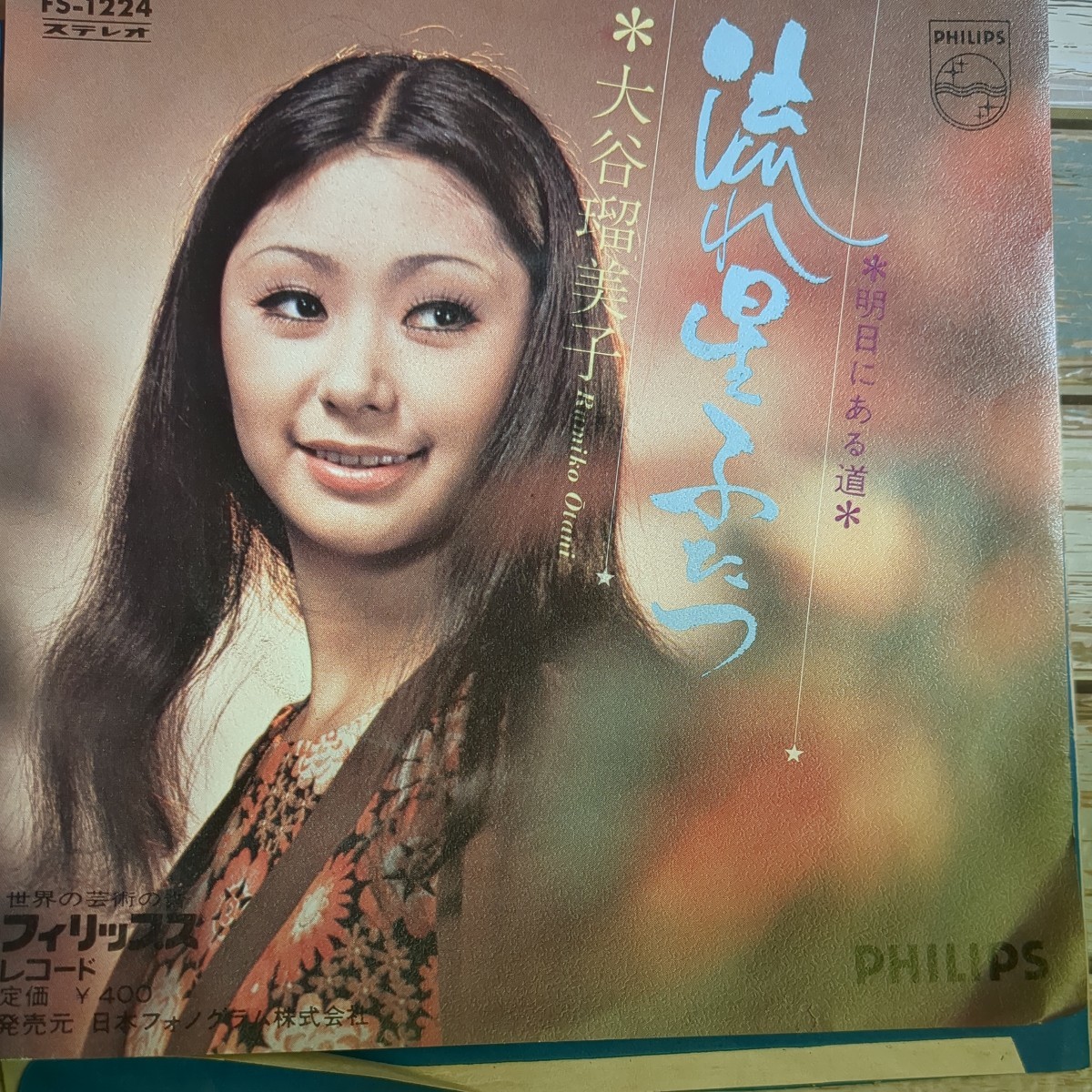 【見本盤】EPレコード　大谷瑠美子　流れ星ふたつ　明日にある道　両面筒美京平作曲_画像1