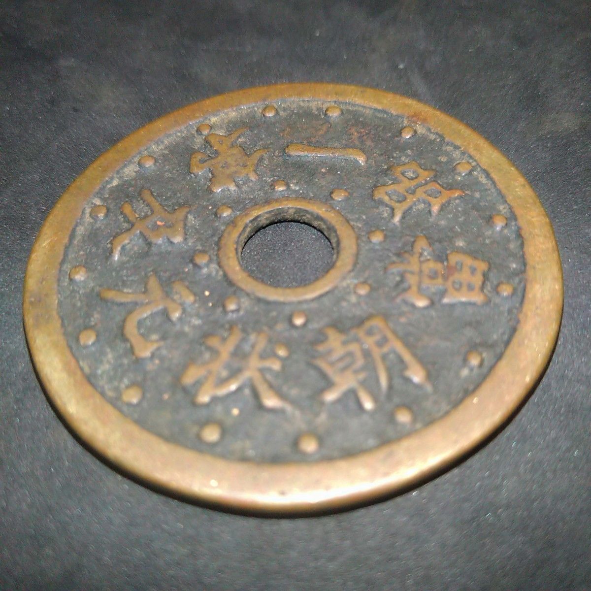 中国古銭 花銭 絵銭 状元及第一品當朝
