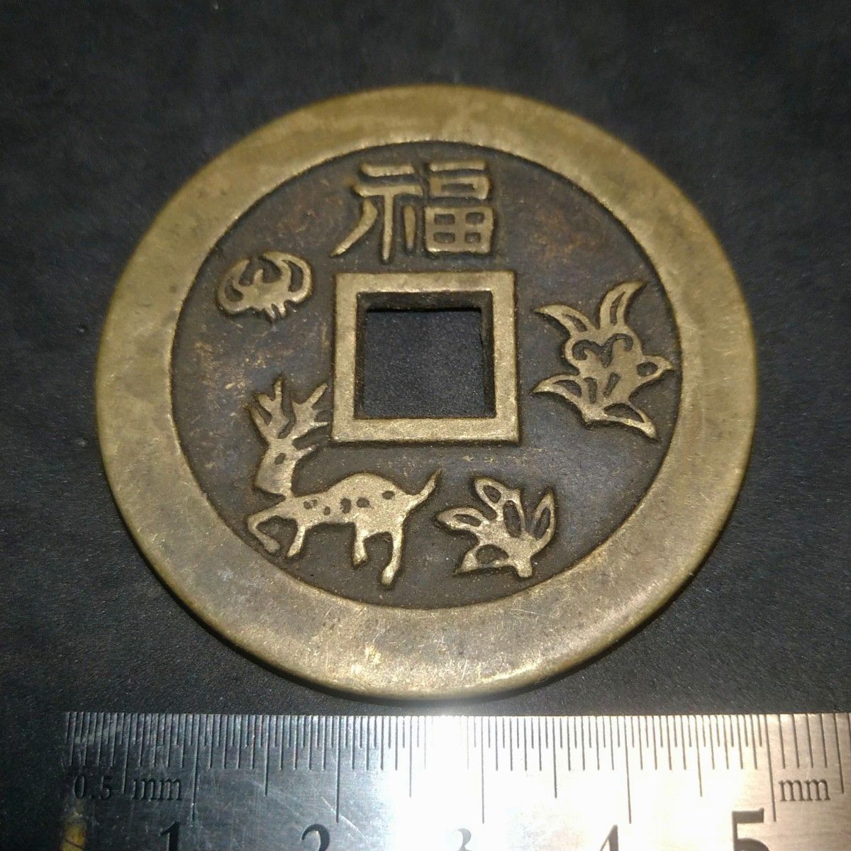 中国古銭 花銭 絵銭 状元及第/背福