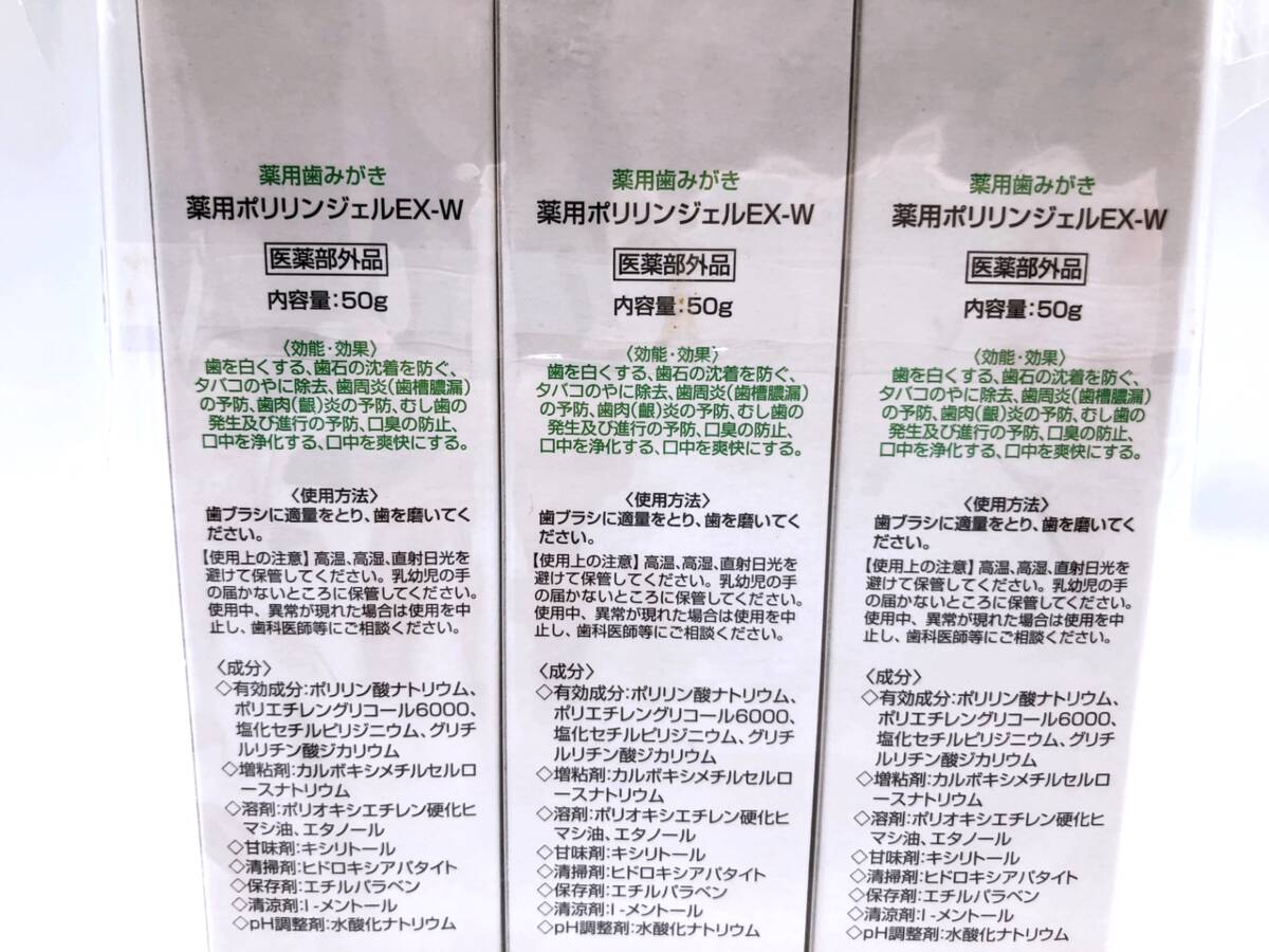 【4711】★新品未使用★ 薬用ポリリンジェル EX-W 50g 3本セット ポリリン酸ナトリウム配合 ホワイトニング 口臭予防 タバコのやに除去_画像2