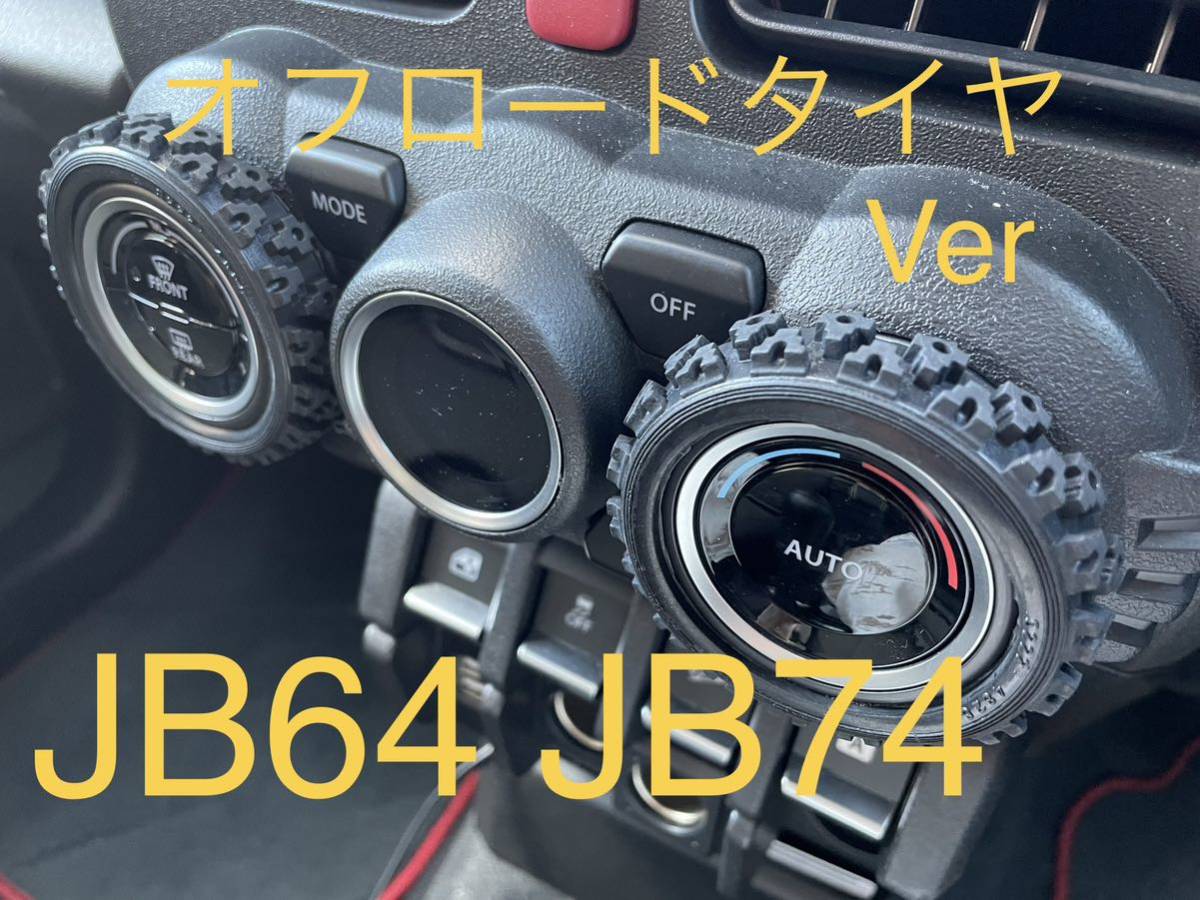 スズキ　ジムニー　JB64 JB74 エアコン　ダイヤル　カバー　タイヤ_画像1