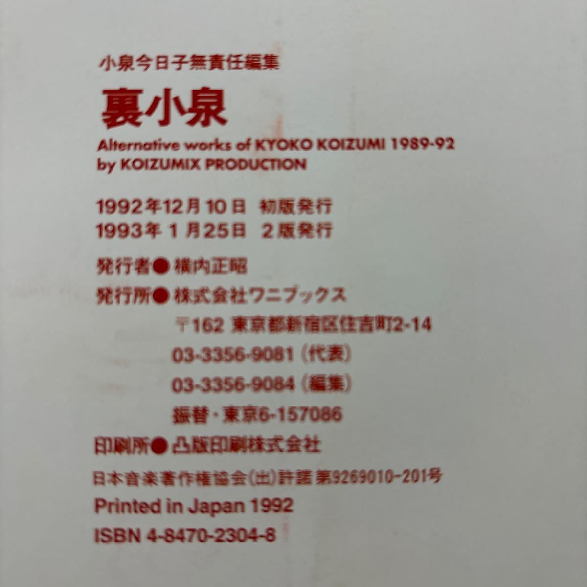 【写真集】S0212 裏小泉 小泉今日子 無責任編集　帯付_画像3