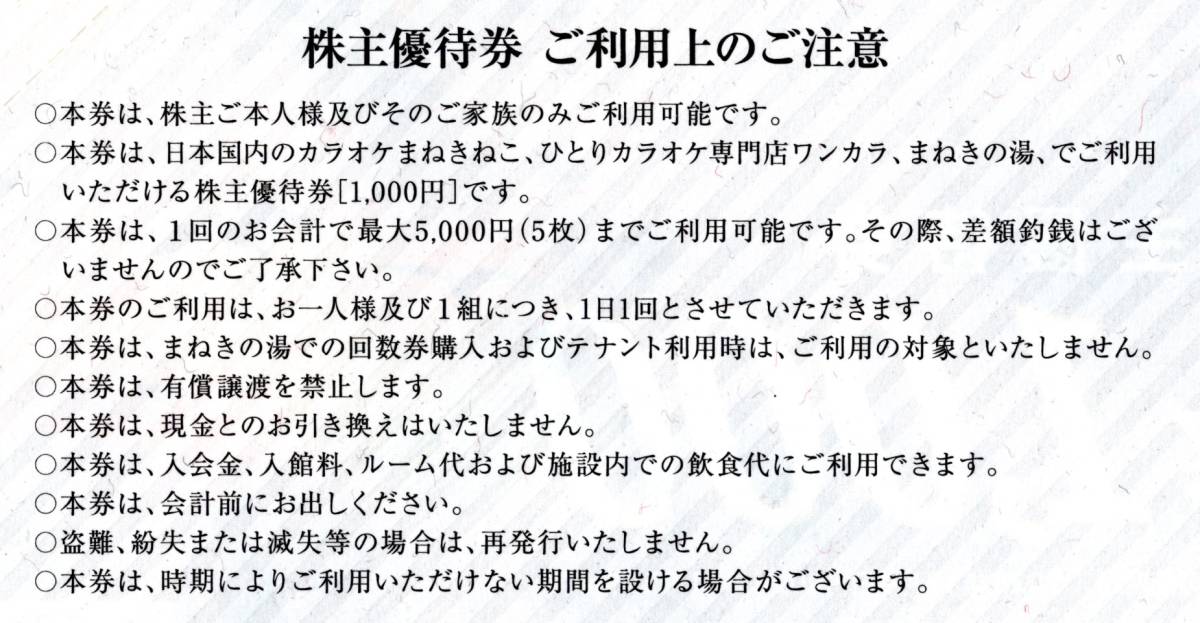 ☆コシダカホールディングス(まねきねこ・ワンカラ・まねきの湯)株主優待券１００００円分☆_画像2