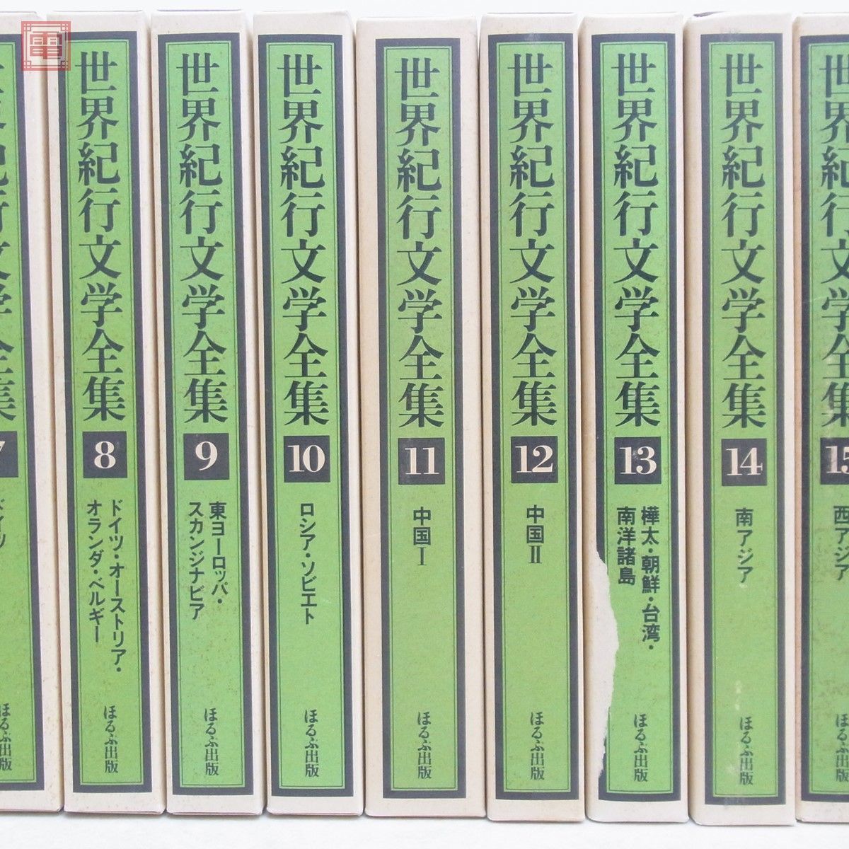 世界紀行文学全集 全21巻揃 志賀直哉・佐藤春夫・川端康成・小林秀雄・井上靖/監修 ほるぷ出版 昭和54年/1979年発行 函入 【40_画像3