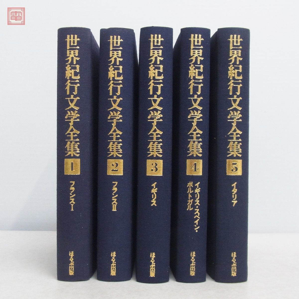 世界紀行文学全集 全21巻揃 志賀直哉・佐藤春夫・川端康成・小林秀雄・井上靖/監修 ほるぷ出版 昭和54年/1979年発行 函入 【40_画像5