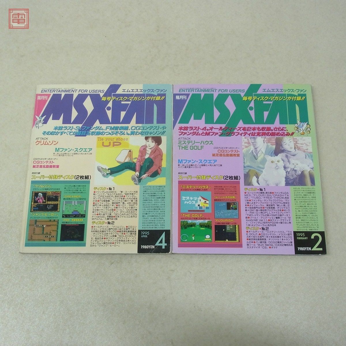 雑誌 MSX FAN 1989年〜1995年 16冊セット FD付 不揃い エムエスエックス ファン 徳間書店【20_画像9