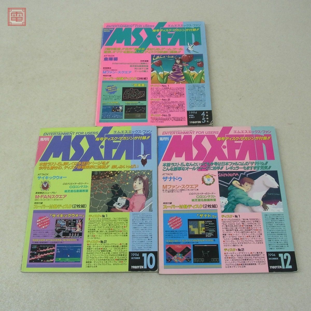 雑誌 MSX FAN 1989年〜1995年 16冊セット FD付 不揃い エムエスエックス ファン 徳間書店【20_画像7