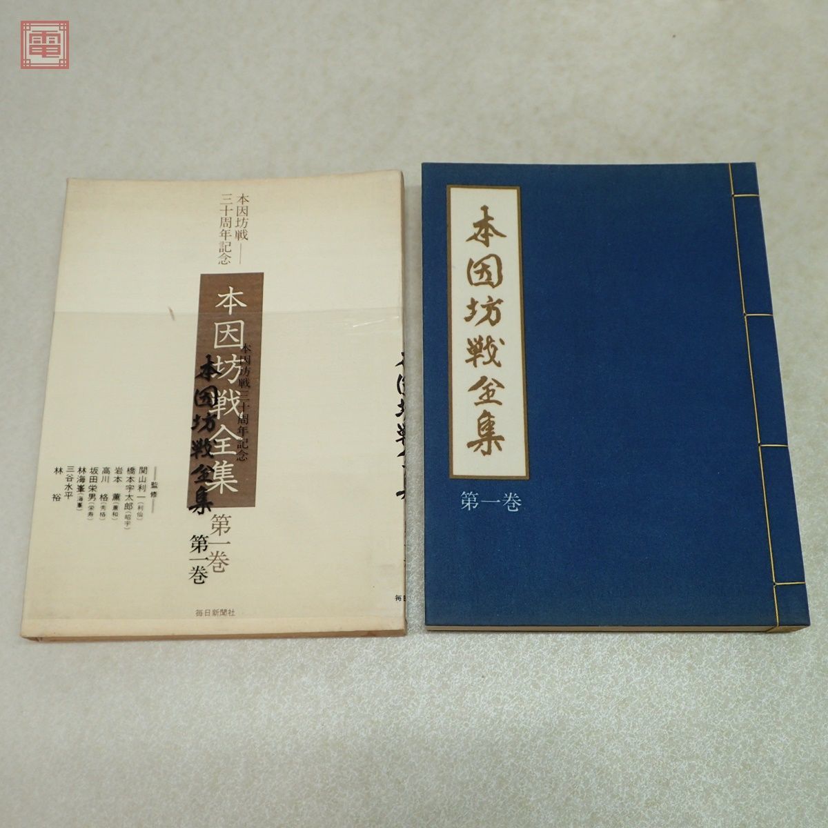 本因坊戦全集 全6巻+別巻 計7冊揃/呉清源 特別棋戦 上下巻 全2冊揃 まとめて9冊set 月報揃 毎日新聞社 関山利一 橋本宇太郎 囲碁 帙入【20_画像2