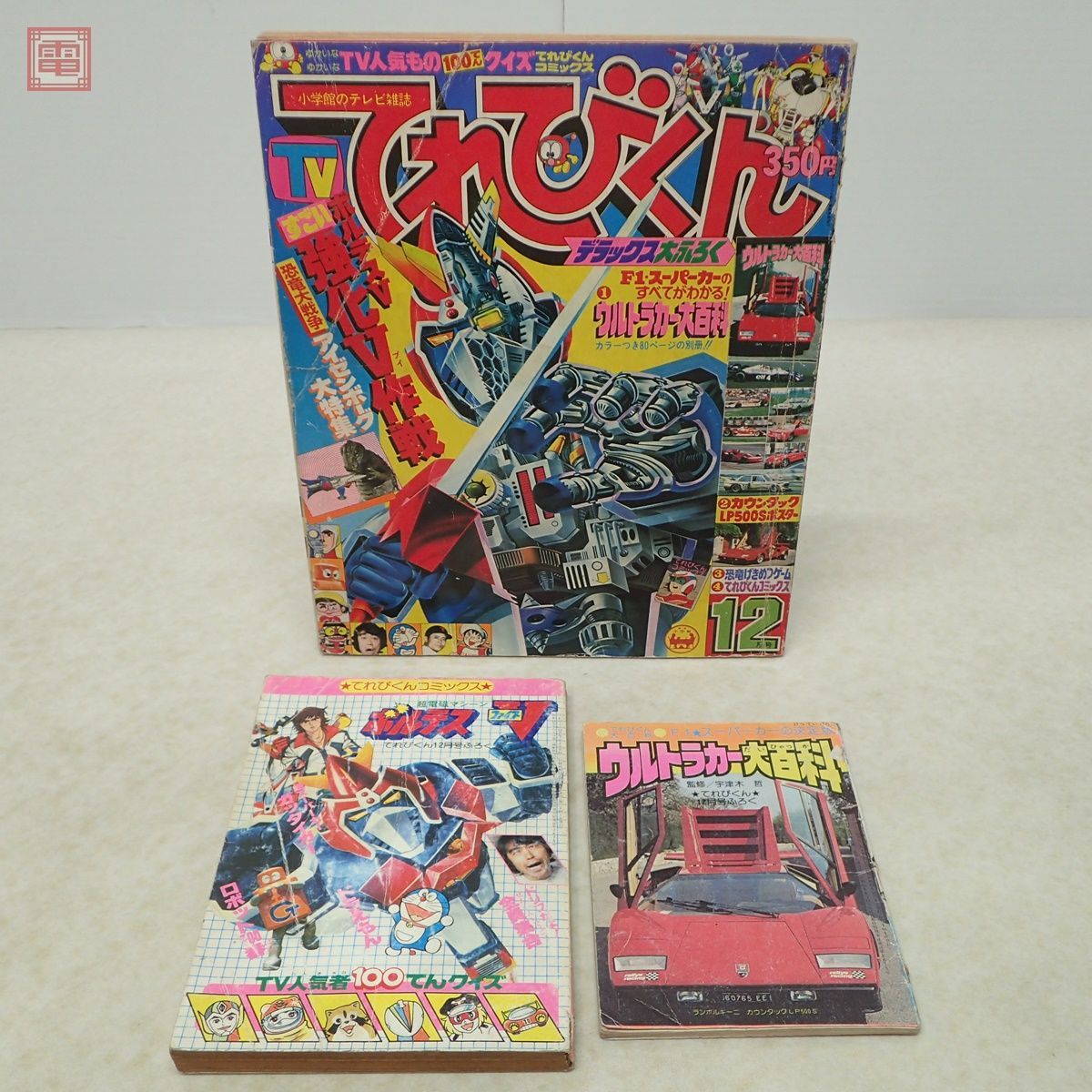 Yahoo!オークション - てれびくん 1977年/昭和52年 12月号 別冊 Yahoo!オークション - てれびくん 1977年/昭和52年 12月号 別冊