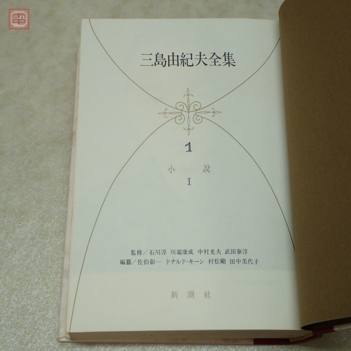 三島由紀夫全集 全35巻＋補巻 全36巻揃 新潮社 正誤表付 昭和48年(1973)〜昭和51年(1976)発行 初版 函入 帯付多数【DA_画像5