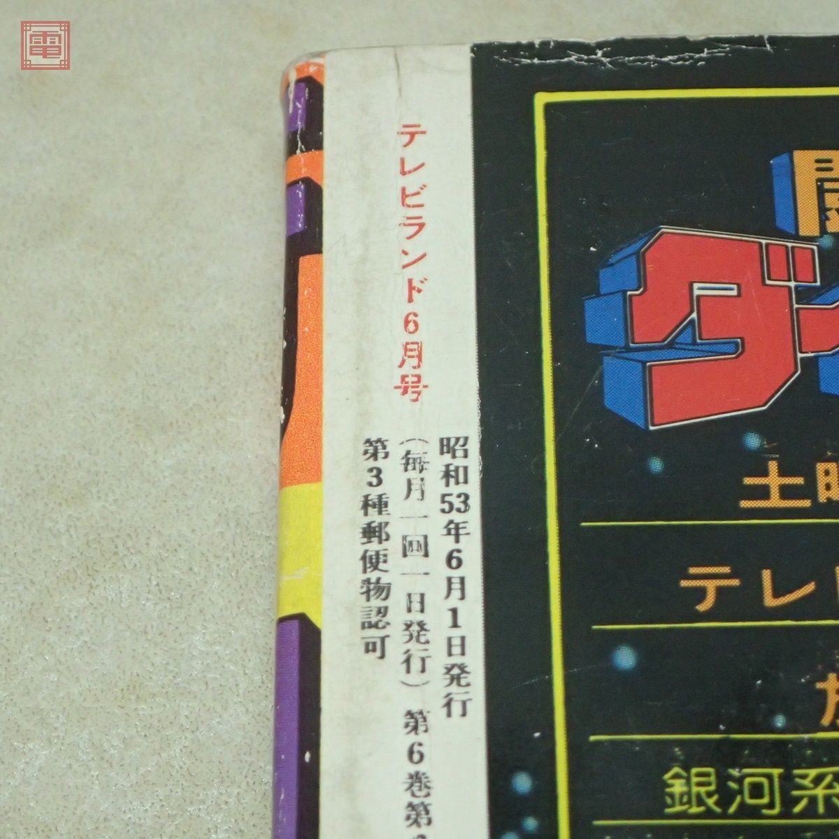 Yahoo!オークション - テレビランド 1978年/昭和53年 6月号 闘将 Yahoo!オークション - テレビランド 1978年/昭和53年 6月号 闘将