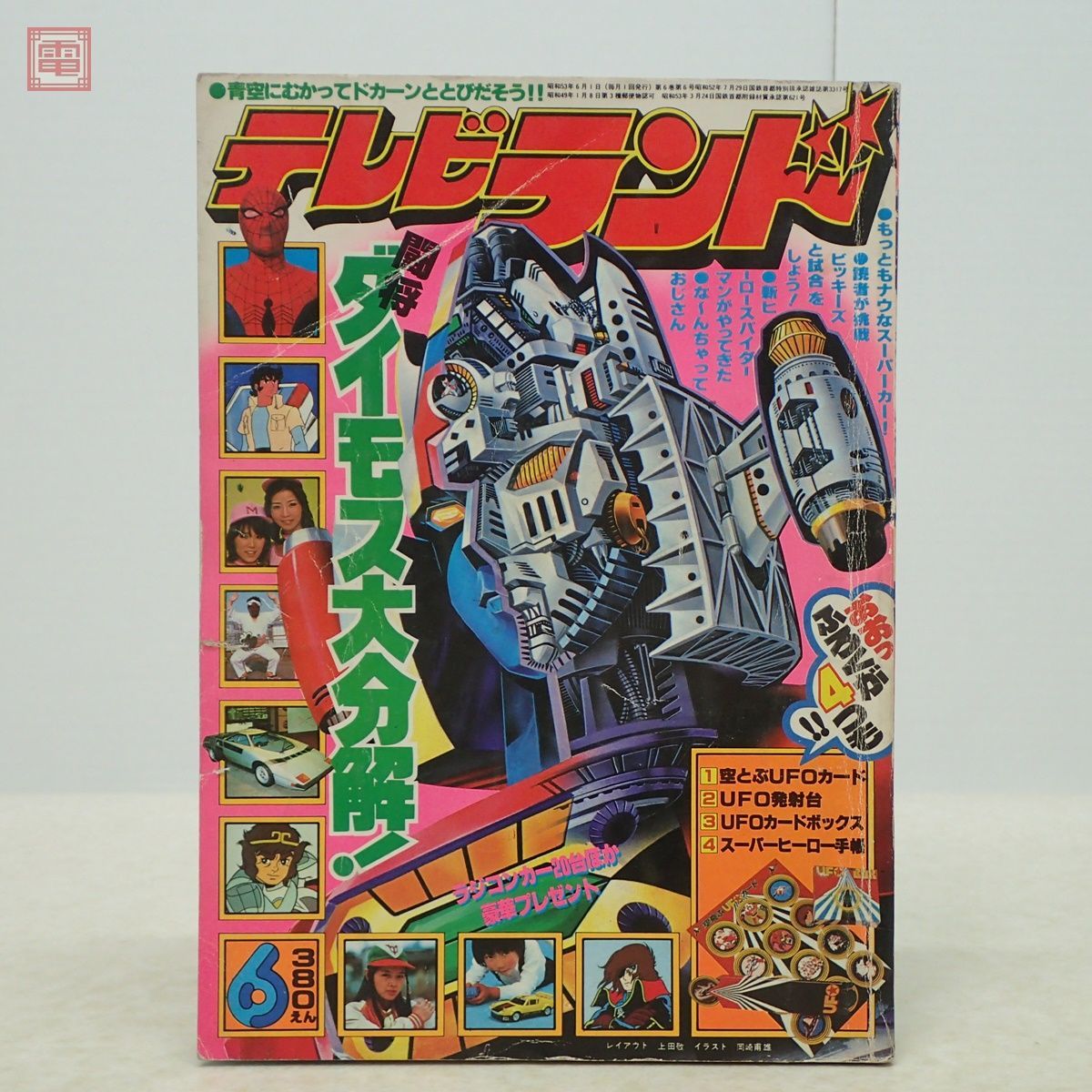 Yahoo!オークション - テレビランド 1978年/昭和53年 6月号 闘将 Yahoo!オークション - テレビランド 1978年/昭和53年 6月号 闘将