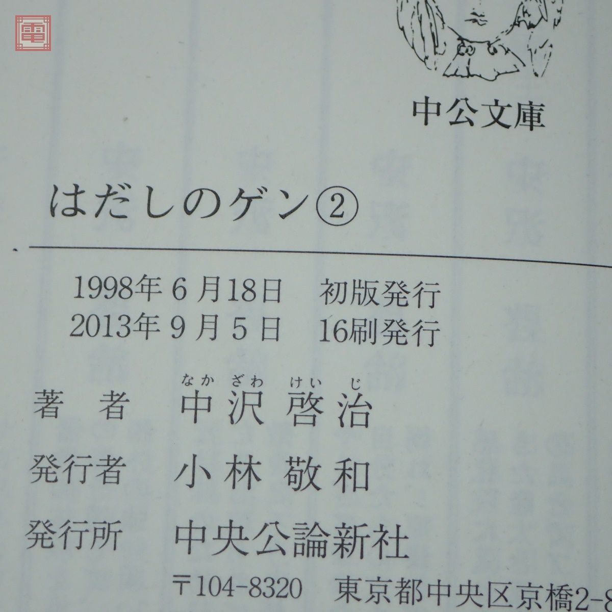 中公文庫 コミック版 はだしのゲン 全7巻揃 中沢啓治 中央公論新社 2013年発行 帯付 第1〜7巻 全巻セット 漫画【10_画像5