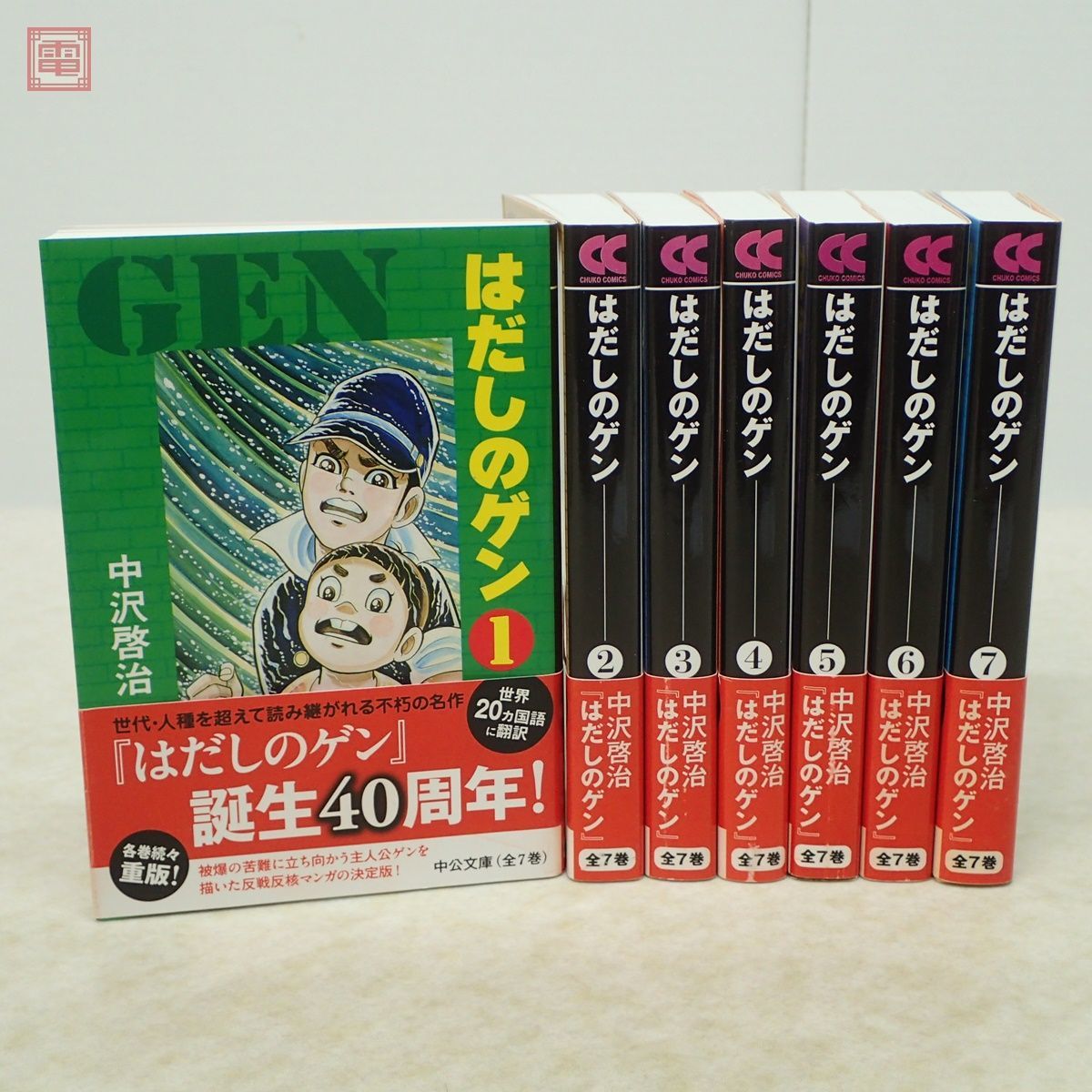 中公文庫 コミック版 はだしのゲン 全7巻揃 中沢啓治 中央公論新社 2013年発行 帯付 第1〜7巻 全巻セット 漫画【10_画像1