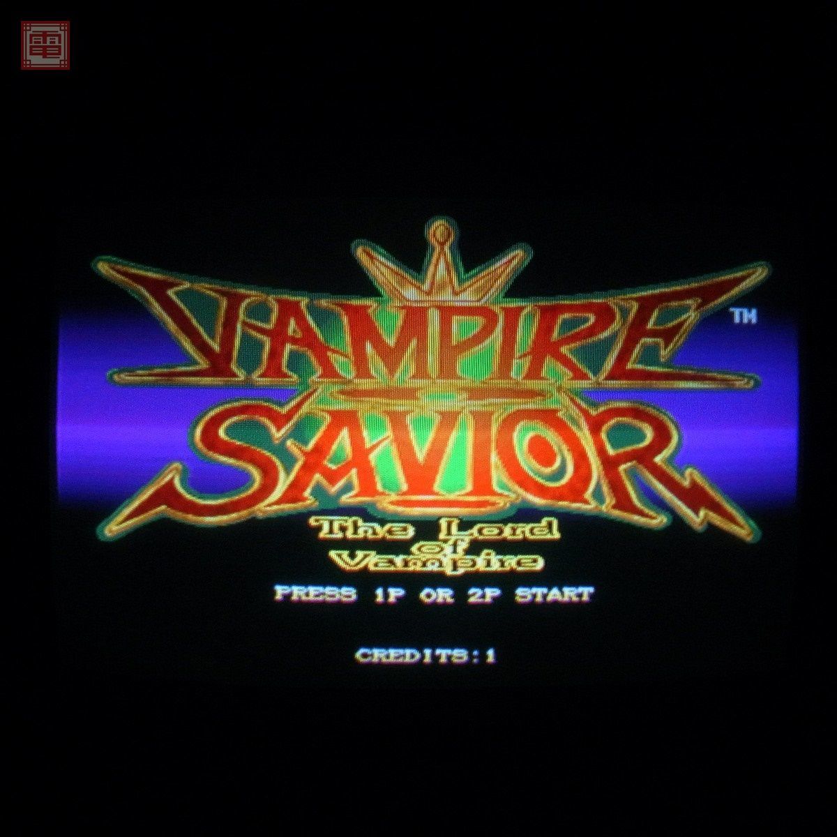 1円〜 ※ROMのみ カプコン/CAPCOM ヴァンパイアセイヴァー VAMPIRE SAVIOR CPSII イン取帯純正 動作確認済【20_画像1