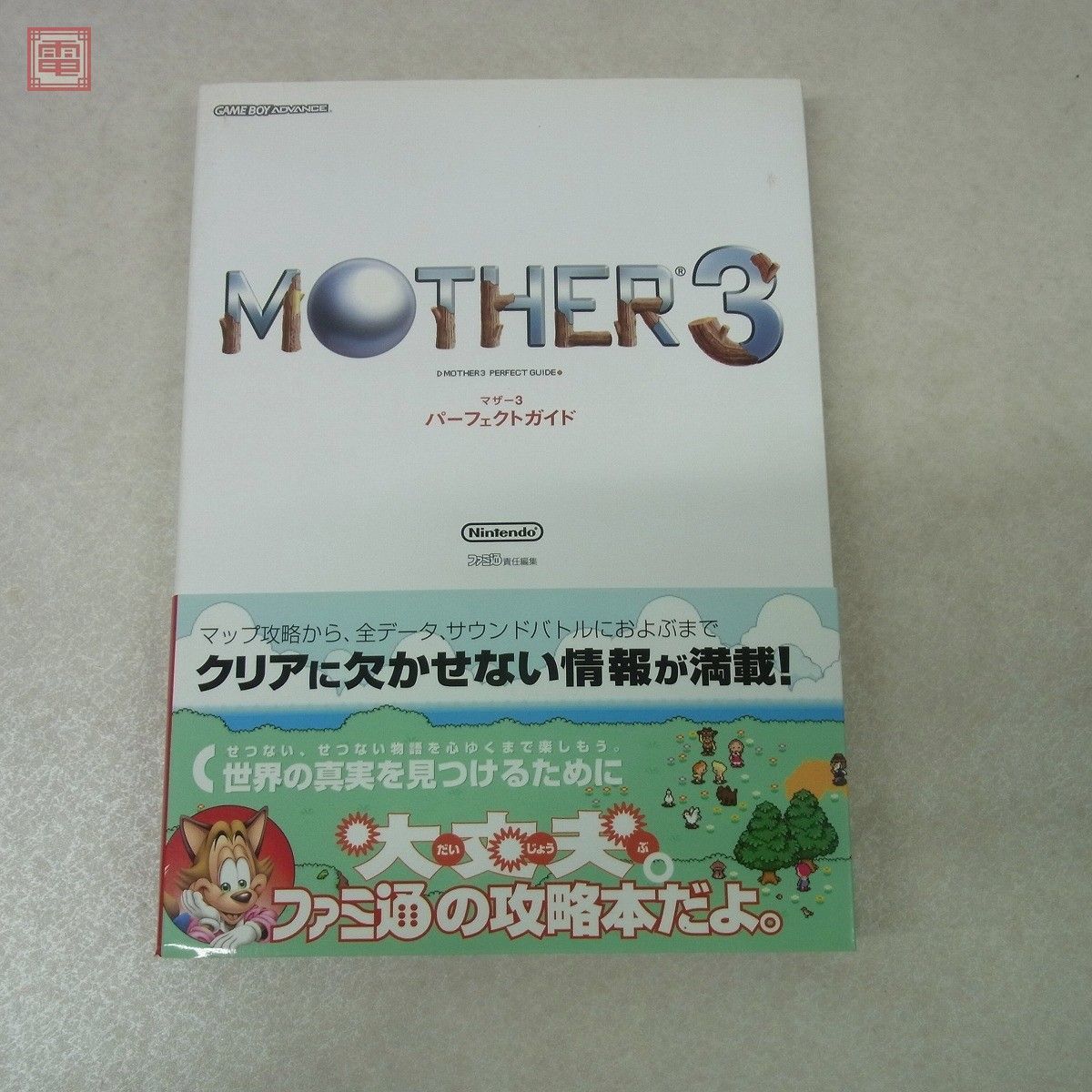 攻略本 MOTHER シリーズ 関連書籍 まとめて5冊セット SFC GBA 1+2