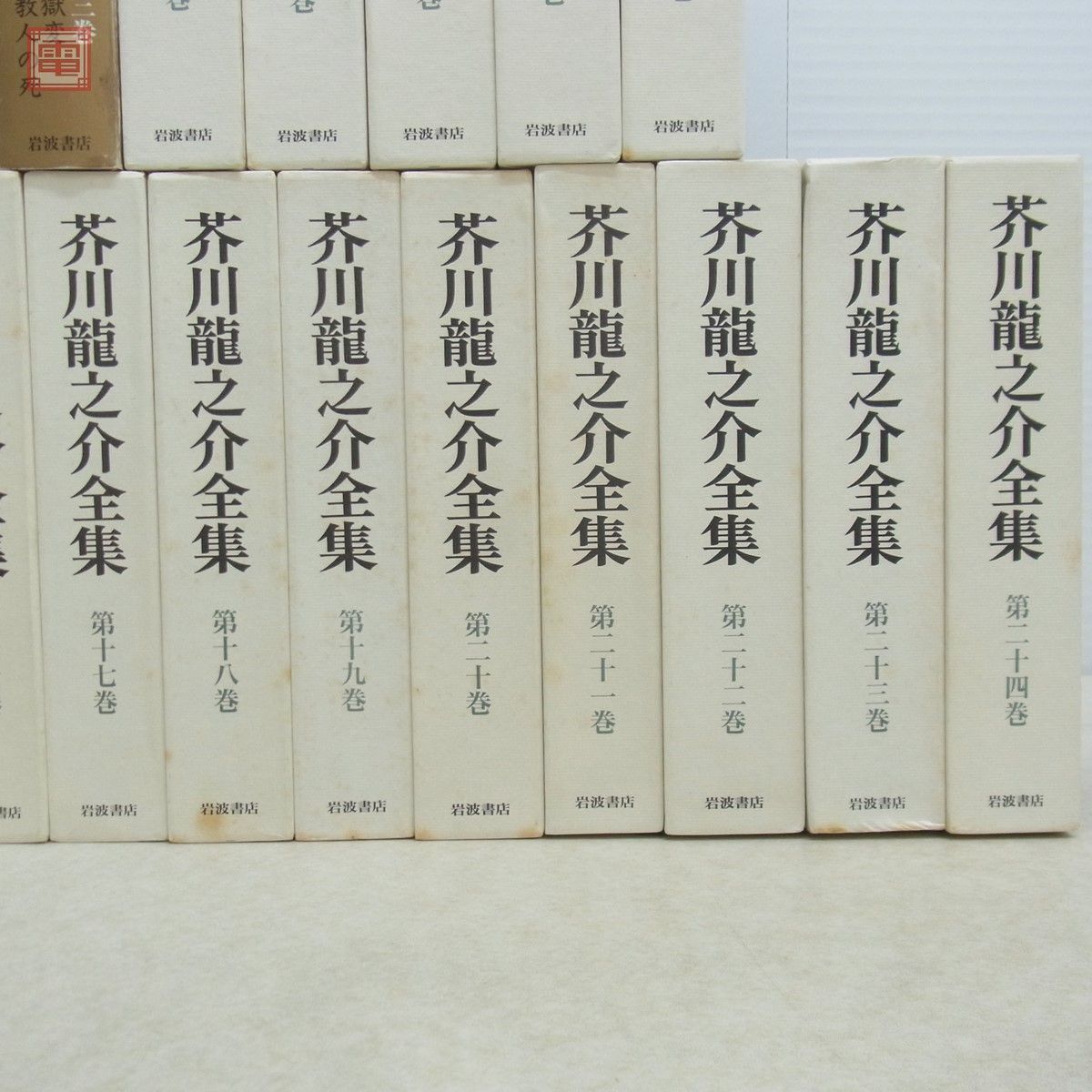 芥川龍之介全集 新版 全24巻揃 月報揃 岩波書店 1995年〜1998年発行 函入 【40_画像4