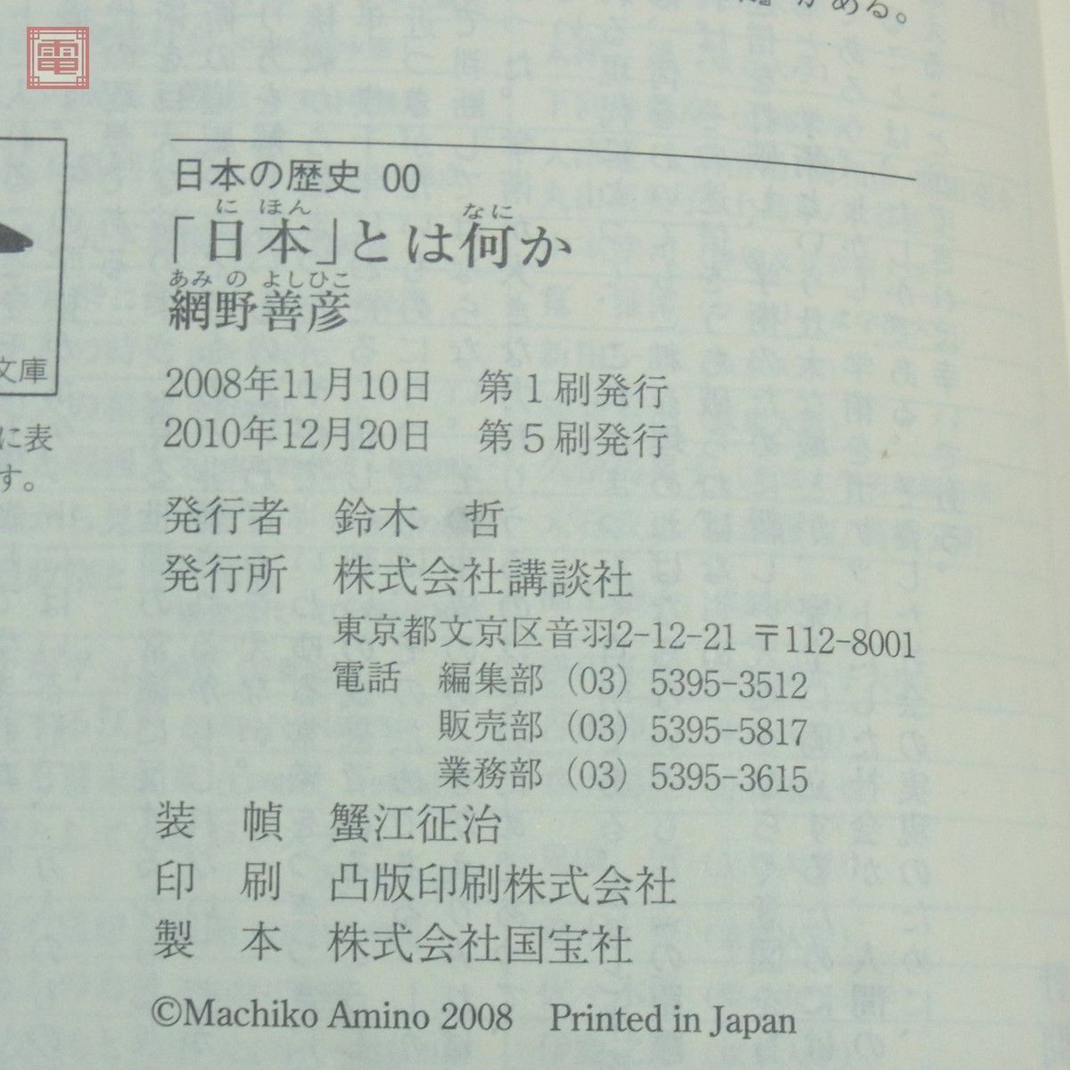 日本の歴史 講談社学術文庫 全26巻揃 2009年〜2011年発行 帯付多数 歴史 日本史【20_画像6