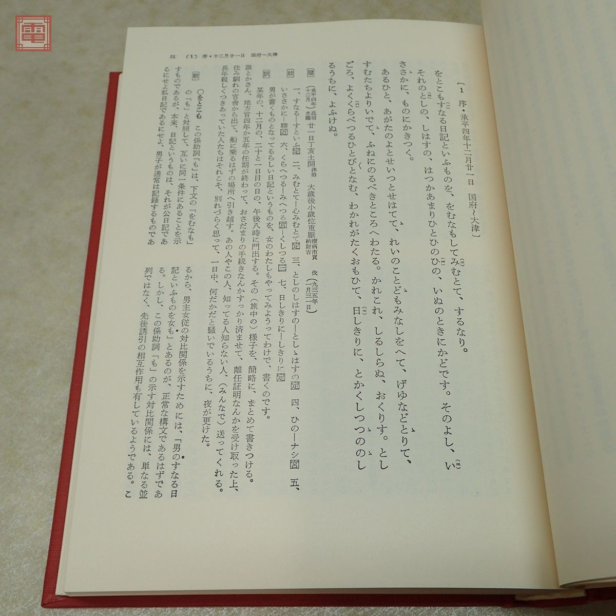 角川書店 徒然草 上下巻 全2冊揃 安良岡康＋土佐日記 萩谷朴 まとめて3冊セット 函入 日本古典評釈・全注釈叢書 1987〜1988年発行【10_画像4