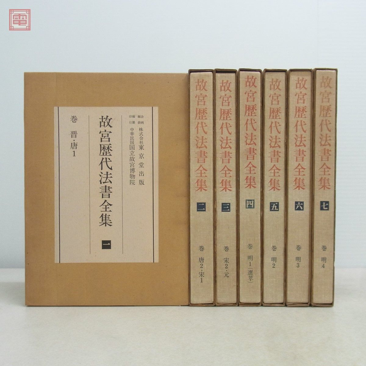 故宮歴代法書全集 全30巻中の計7冊セット 中華民国国立故宮博物院 東京堂出版 昭和51年/1976年発行 函入 二重箱付 書道【40_画像1