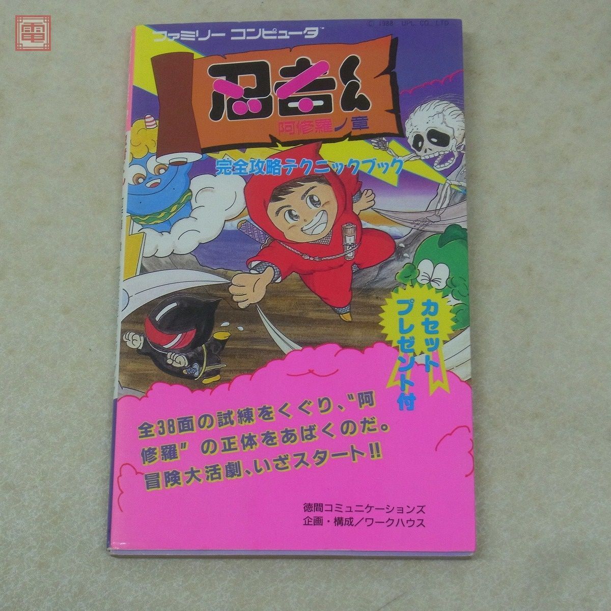 攻略本 FC ファミコン 忍者くん 阿修羅ノ章 完全攻略テクニックブック UPL 徳間コミュニケーションズ【10_画像1