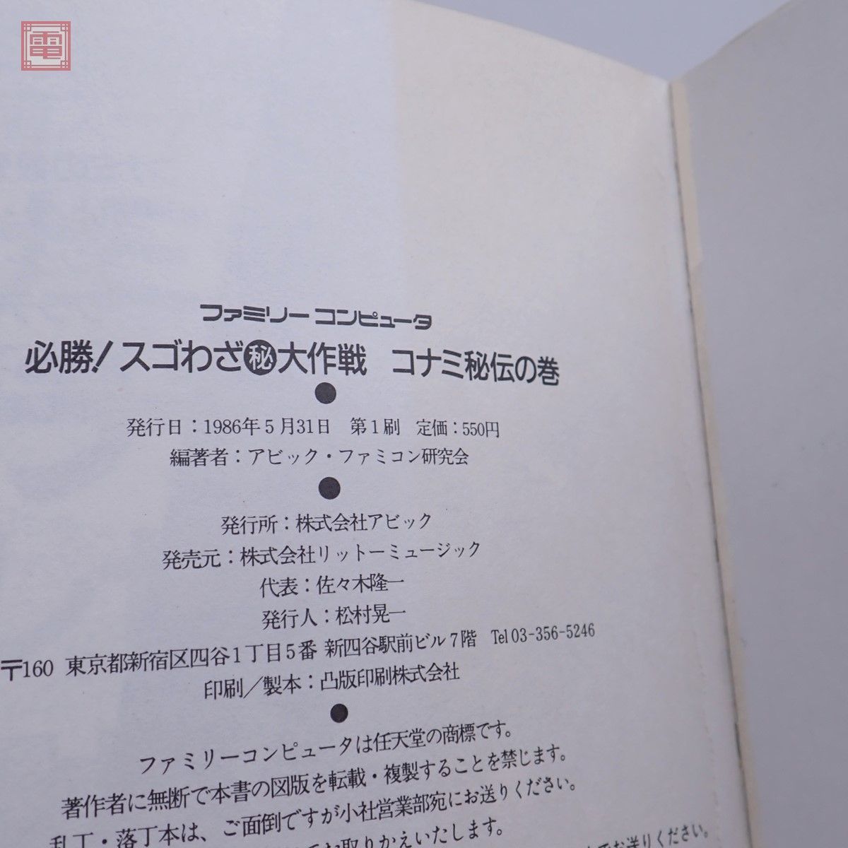 攻略本 FC ファミコン 必勝！スゴわざマル秘大作戦 コナミ秘伝の巻 ハドソン秘伝の巻1・2 3冊 まとめてセット アビック KONAMI HUDSON【10_画像6