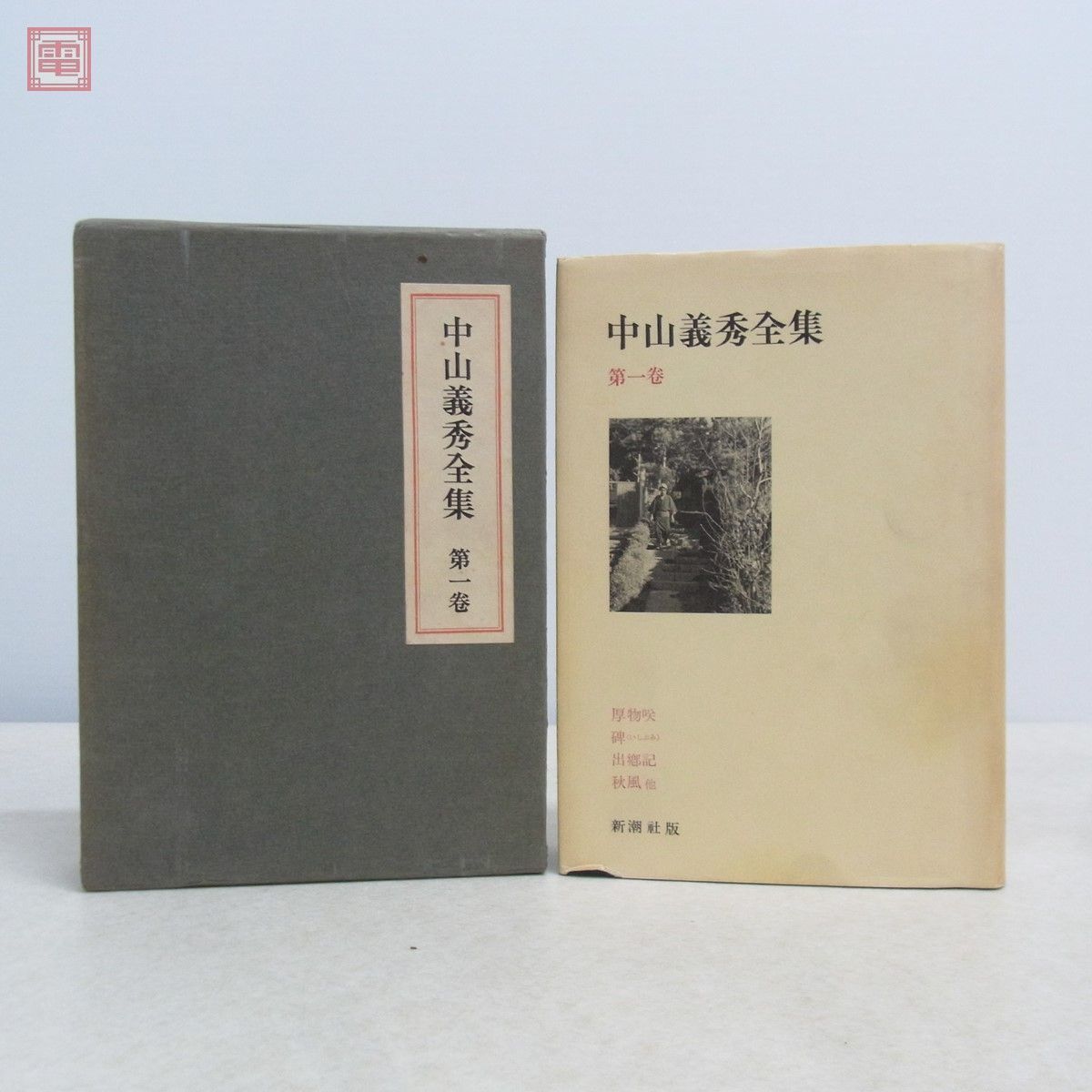 中山義秀全集 全9巻揃 新潮社 一部月報付 昭和46年〜昭和47年発行 函入【20_画像5