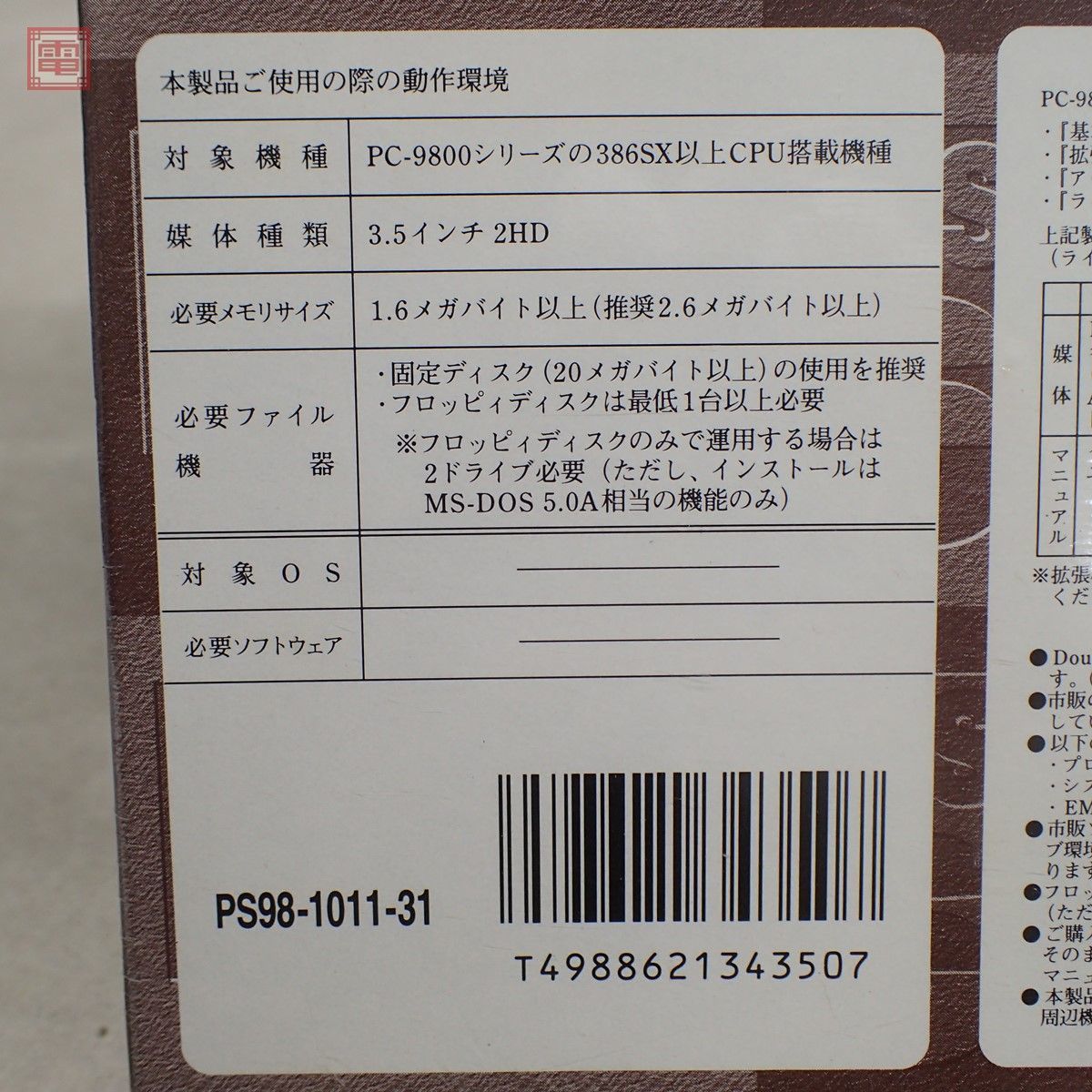 未開封 PC-9800シリーズ 3.5インチFD MS-DOS6.2 アップグレードセット PS98-1011-31 NEC 日本電気【20_画像5