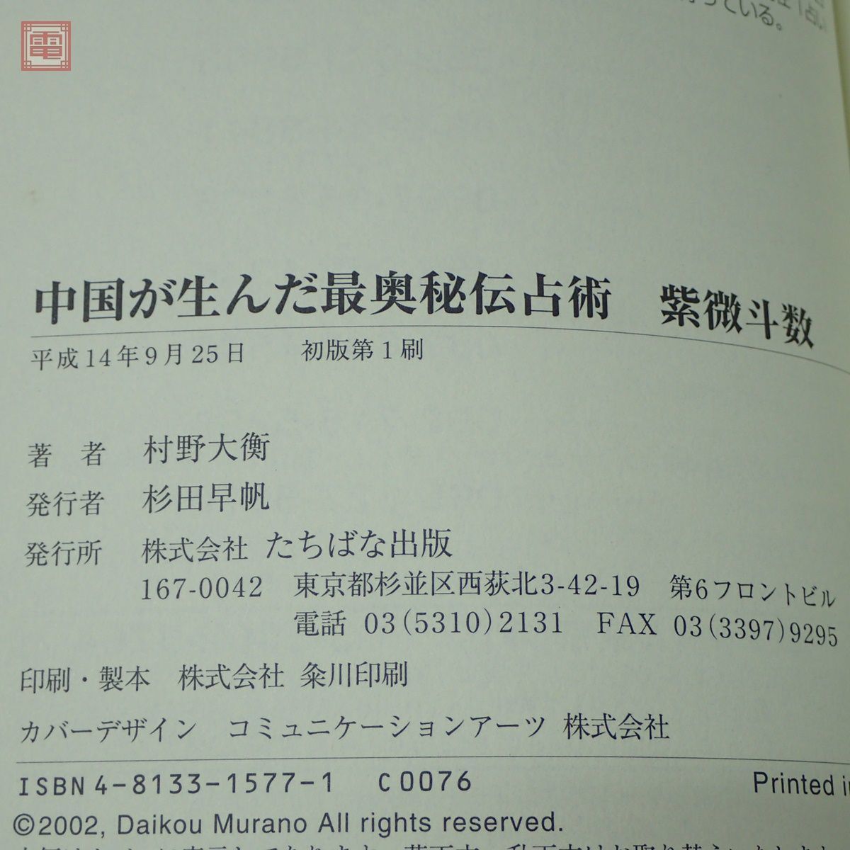 中国が生んだ最奥秘伝占術 紫微斗数 村野大衡 たちばな出版 2002年発行 初版【PP_画像3