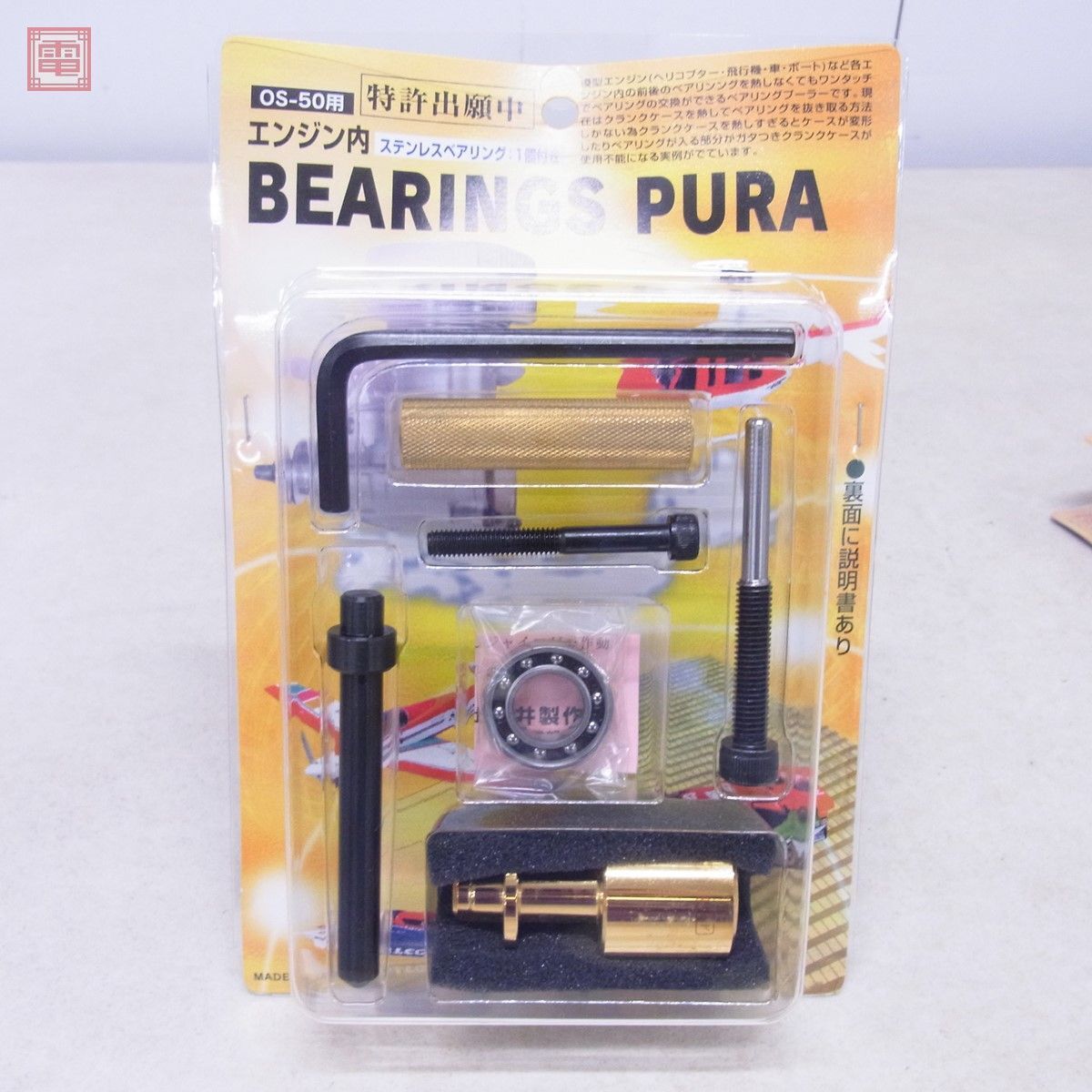 荒井製作所 OS-50用 エンジン内 ベアリングプーラー ステンレスベアリング 1個付き 計3点セット BEARINGS PURA RC ラジコン【10_画像4