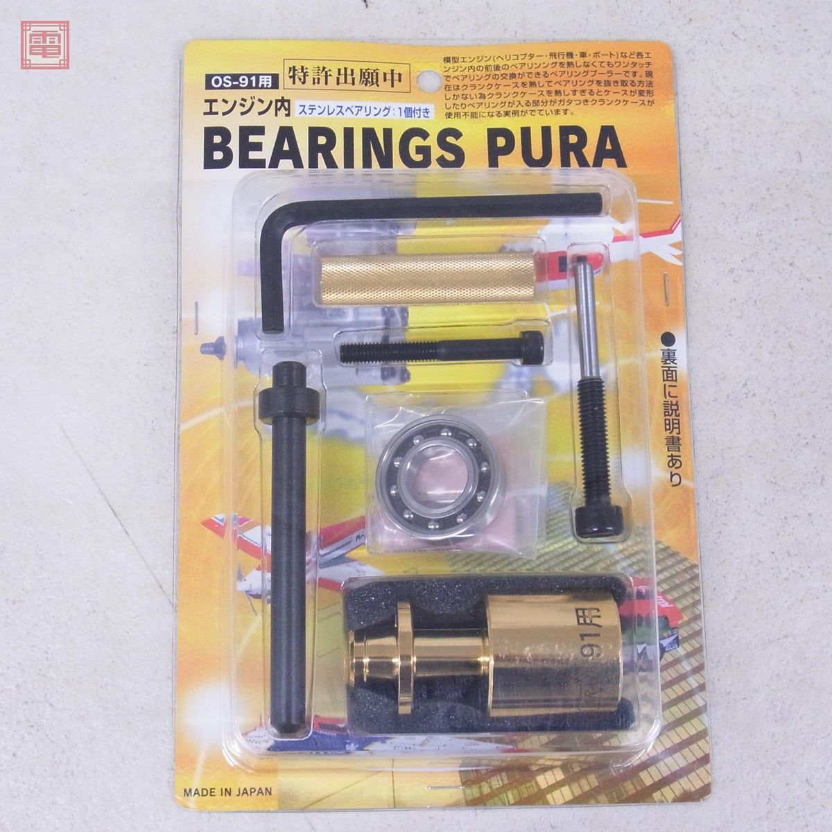 未開封 荒井製作所 OS-91用 エンジン内 ベアリングプーラー エンジンベアリング 1個付き 計3個セット BEARINGS PURA RC ラジコン【10_画像5