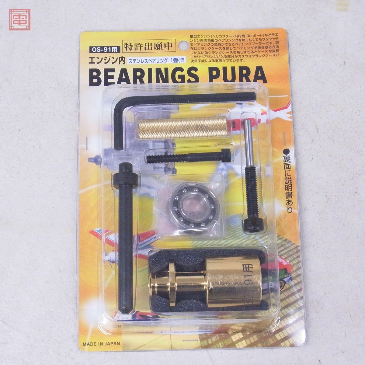 未開封 荒井製作所 OS-91用 エンジン内 ベアリングプーラー エンジンベアリング 1個付き 計3個セット BEARINGS PURA RC ラジコン【10_画像6