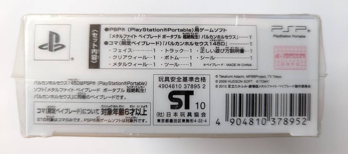 ■即決■未開封 PSP メタルファイト ベイブレード ポータブル 超絶転生!バルカンホルセウス 限定ベイブレード付き バルカンホルセウス145D_下から